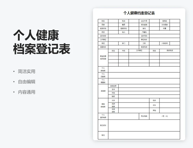 通用个人健康档案登记表