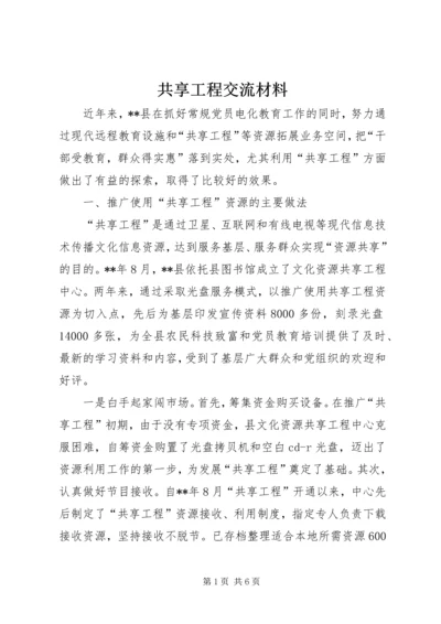 共享工程交流材料.docx