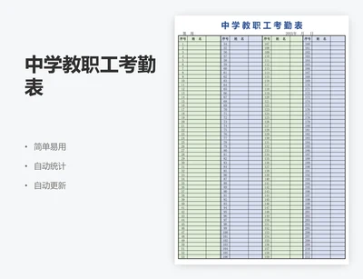 中学教职工考勤表