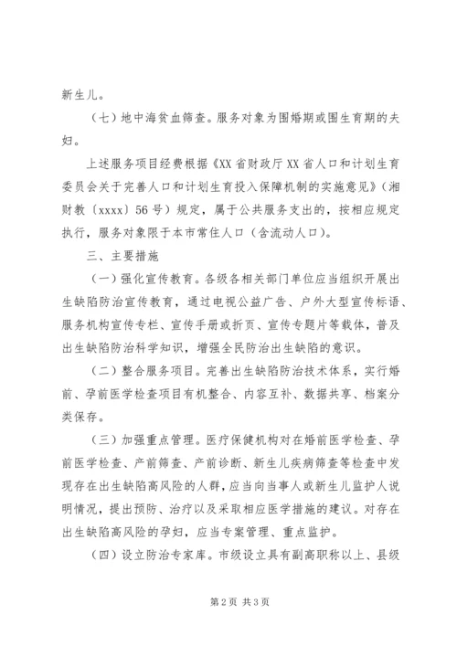 人民政府办公室某年出生缺陷防治工作实施方案.docx