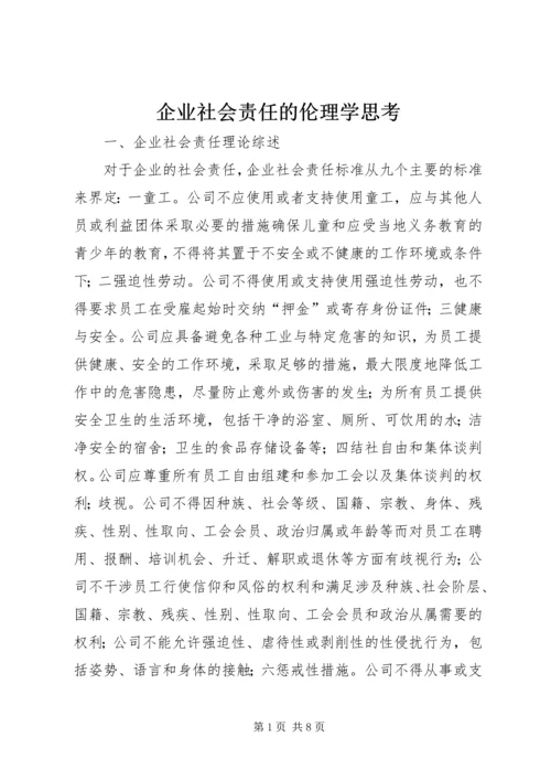 企业社会责任的伦理学思考 (2).docx