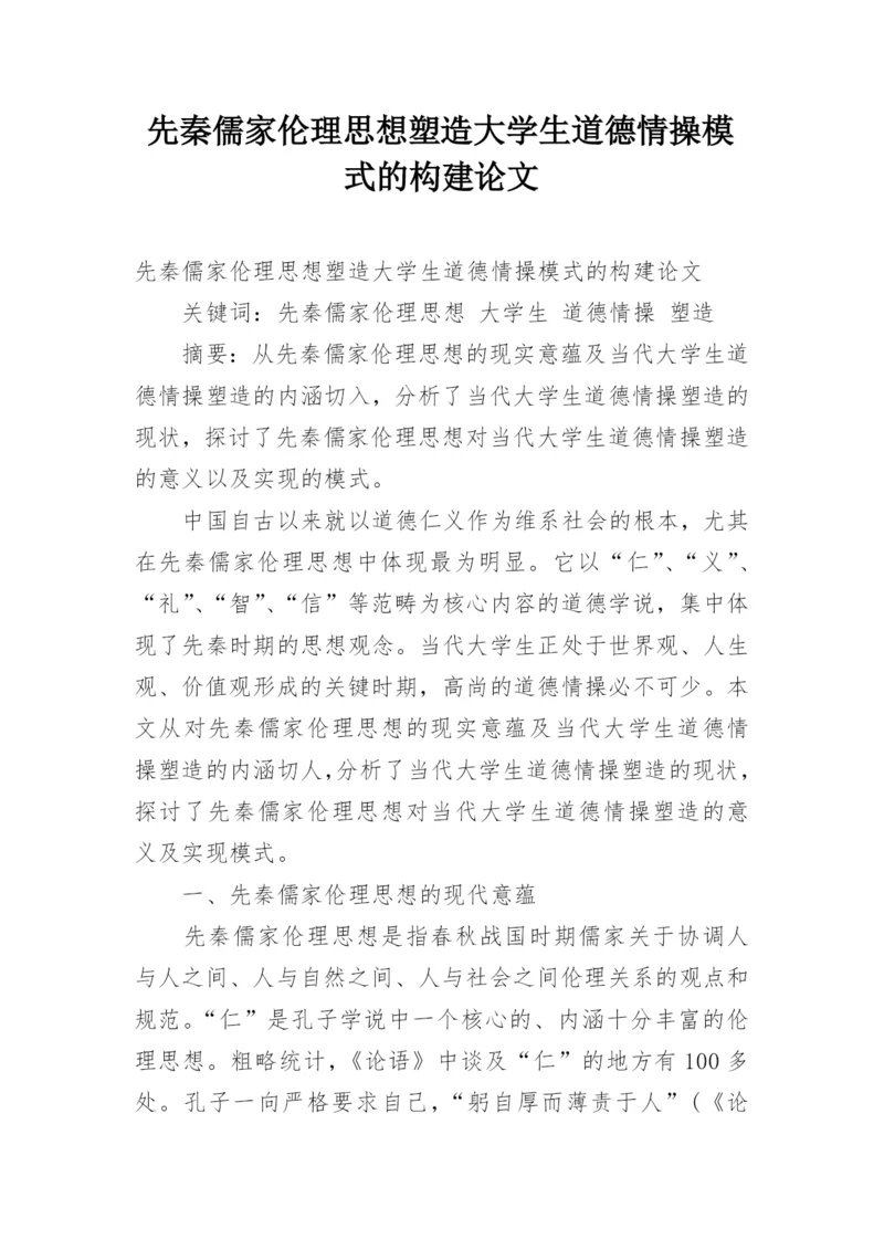 先秦儒家伦理思想塑造大学生道德情操模式的构建论文.docx