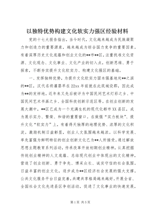 以独特优势构建文化软实力强区经验材料.docx