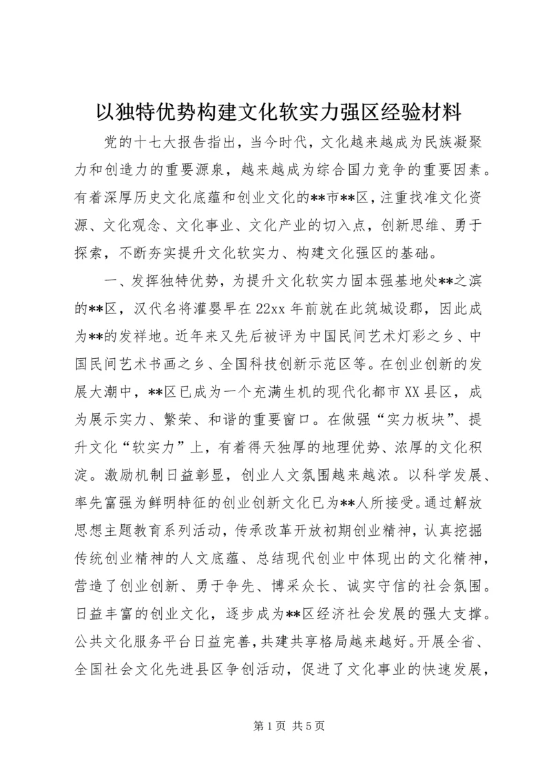 以独特优势构建文化软实力强区经验材料.docx