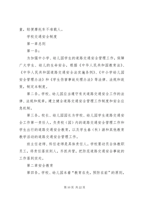 7学校交通安全管理制度.docx