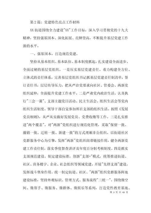 党建特色亮点工作材料范文(通用13篇).docx