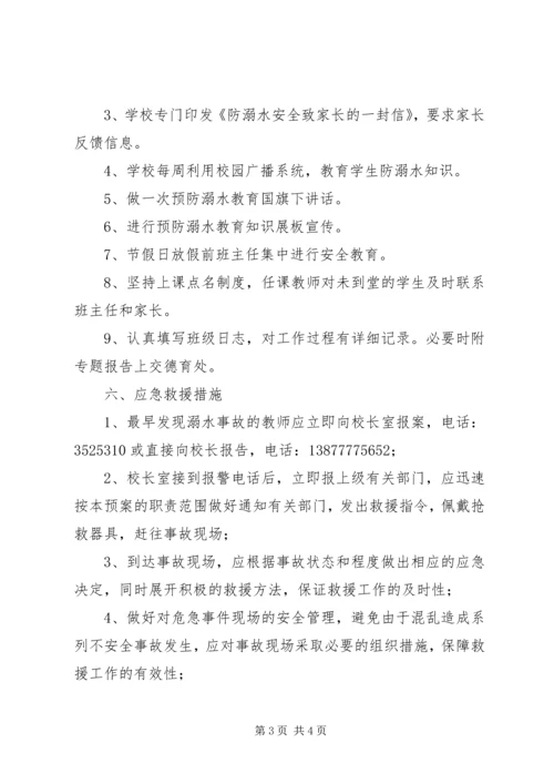 苏屯中心校防溺水工作应急预案 (2).docx