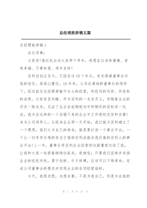 总经理致辞稿五篇.docx