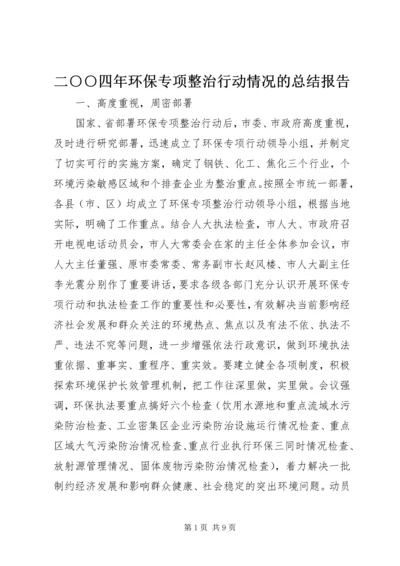 二○○四年环保专项整治行动情况的总结报告.docx