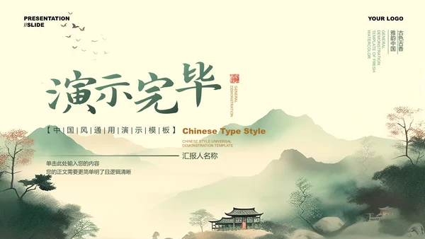 绿色中国风通用PPT演示模板
