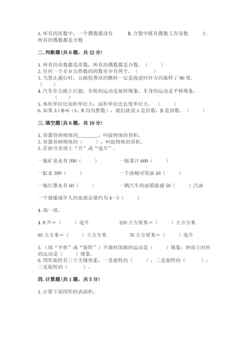 人教版数学五年级下册期末测试卷精品（b卷）.docx