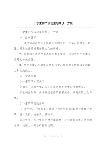 小学重阳节活动策划的设计方案.docx