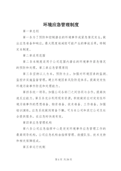 环境应急管理制度.docx