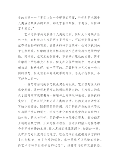 艺术和科学的平行性论文.docx