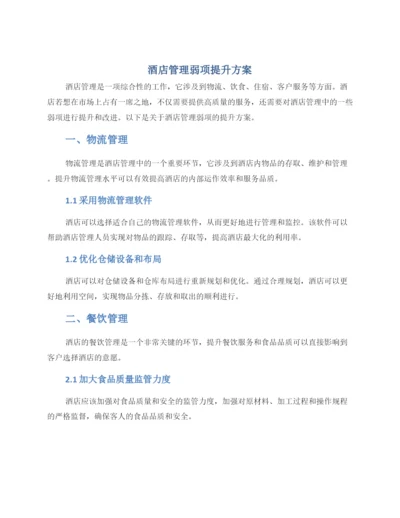 酒店管理弱项提升方案.docx