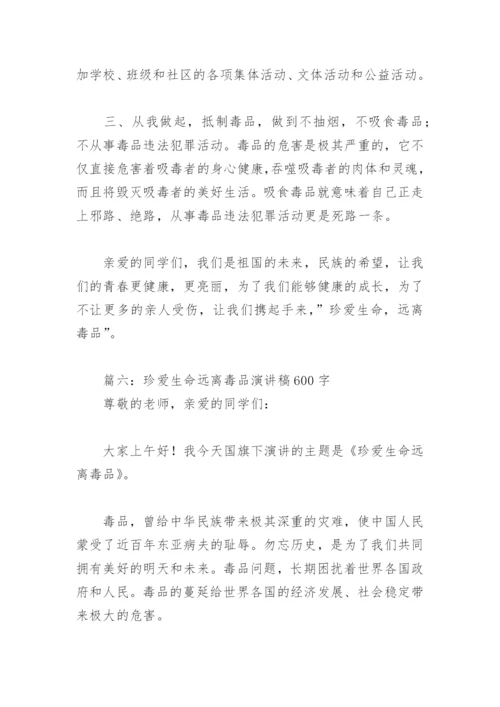 珍爱生命远离毒品演讲稿600字(精选8篇).docx