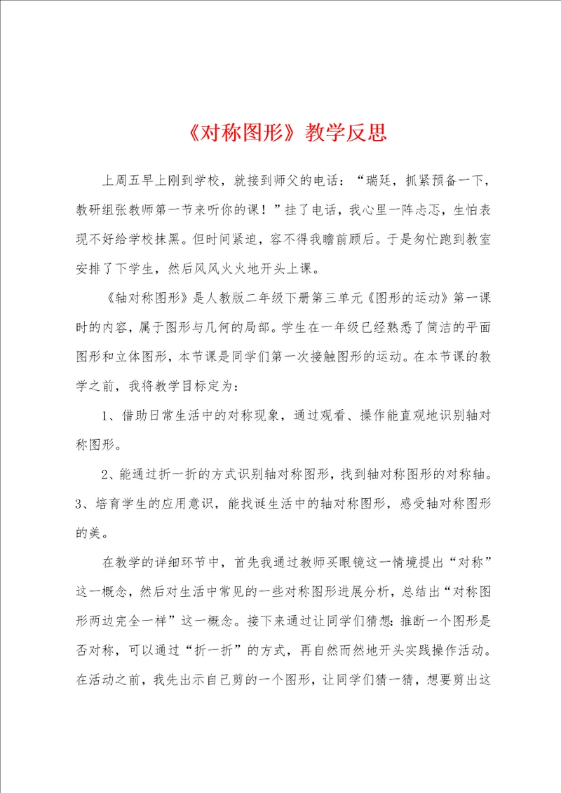 对称图形教学反思