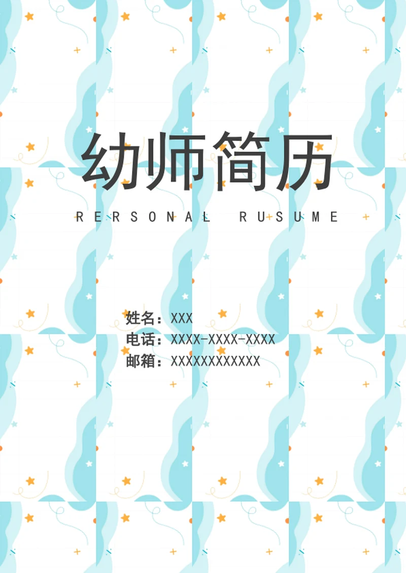 可爱卡通幼师简历套装