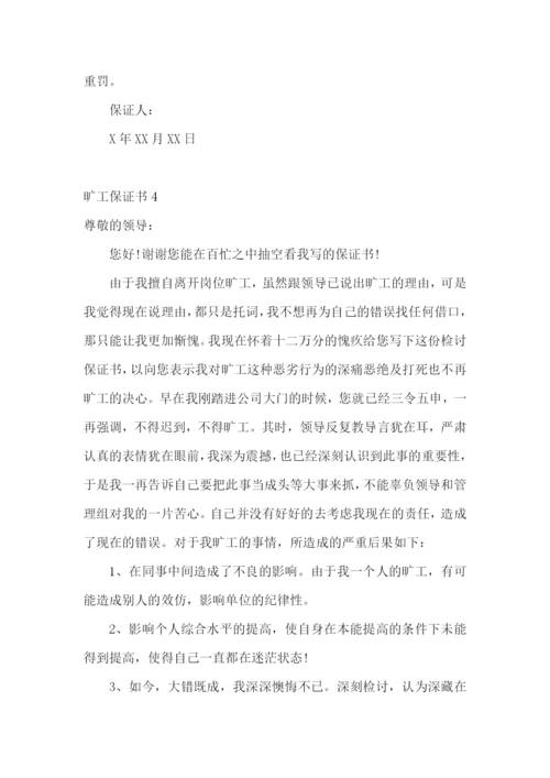 旷工保证书通用15篇.docx