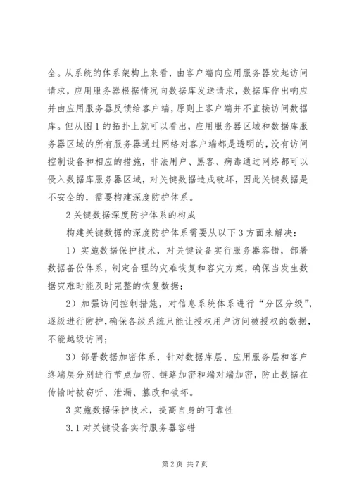 信息系统防护【论信息系统中关键数据的深度防护】.docx