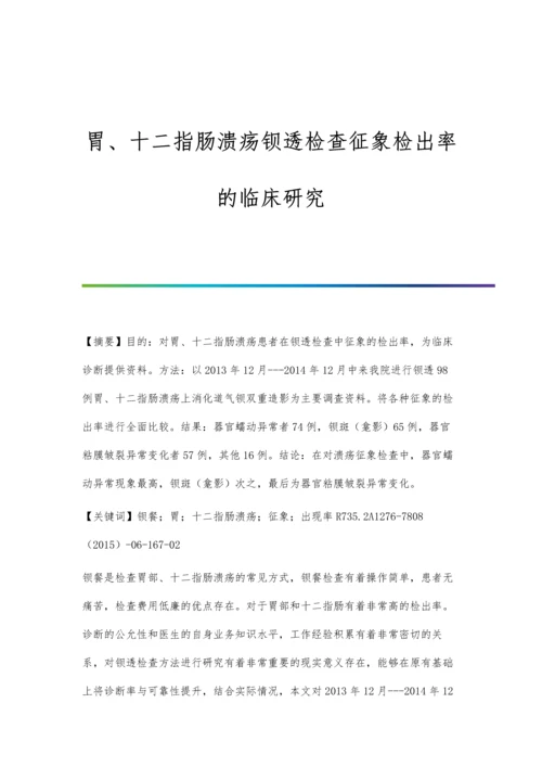 胃、十二指肠溃疡钡透检查征象检出率的临床研究.docx