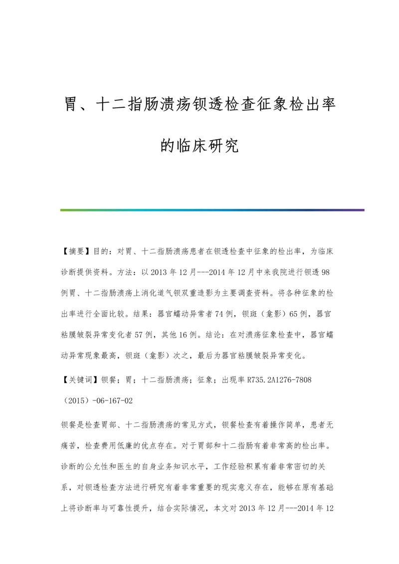 胃、十二指肠溃疡钡透检查征象检出率的临床研究.docx