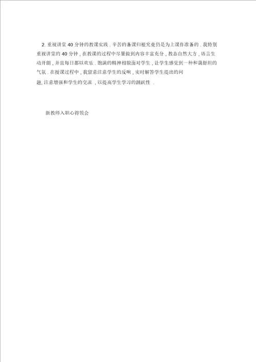 新教师入职心得体会五篇