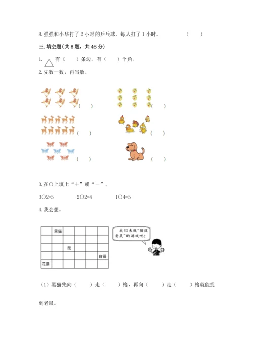 人教版一年级上册数学期中测试卷附参考答案【培优a卷】.docx