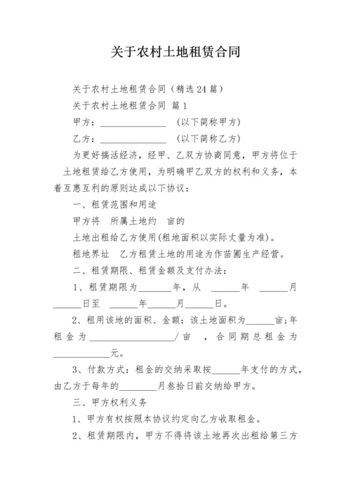 关于农村土地租赁合同.docx