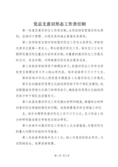 党总支意识形态工作责任制.docx