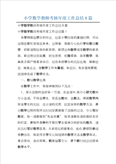 小学数学教师考核年度工作总结8篇