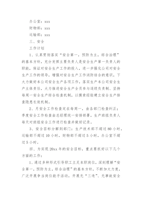企业年度安全生产工作计划.docx