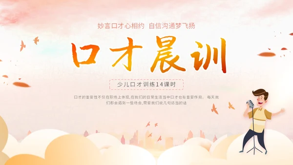 插画卡通展板风教师教学少儿演讲口才晨训培训课件模板ppt