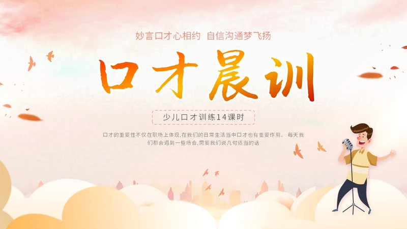 插画卡通展板风教师教学少儿演讲口才晨训培训课件模板ppt