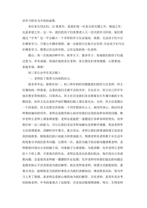 初三家长会学生发言稿15篇.docx