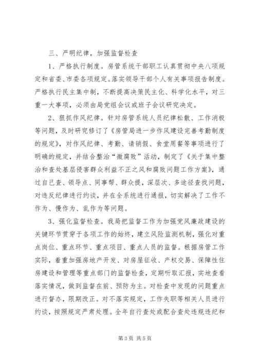 房管局党组落实主体责任工作报告.docx