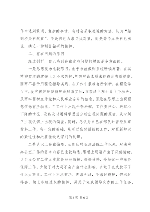 法院思想作风整顿剖析材料 (4).docx