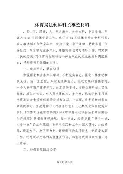 体育局法制科科长事迹材料.docx