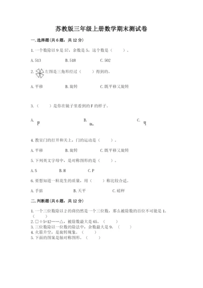 苏教版三年级上册数学期末测试卷【名师推荐】.docx