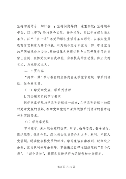 镇两学一做的实施方案.docx