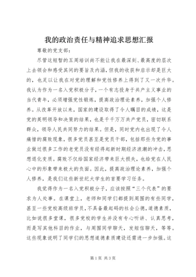 我的政治责任与精神追求思想汇报 (2).docx