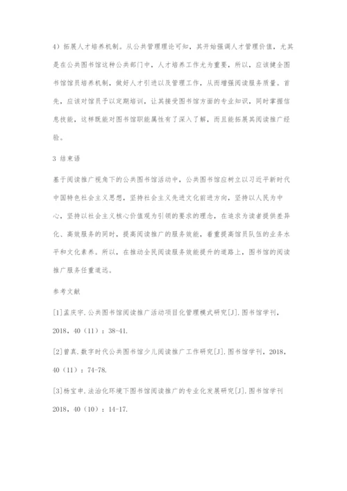 公共图书馆阅读推广中存在的问题与对策.docx