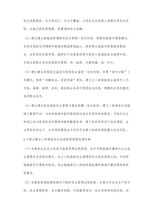 主动预防型三峡通航安全管理体系概论.docx