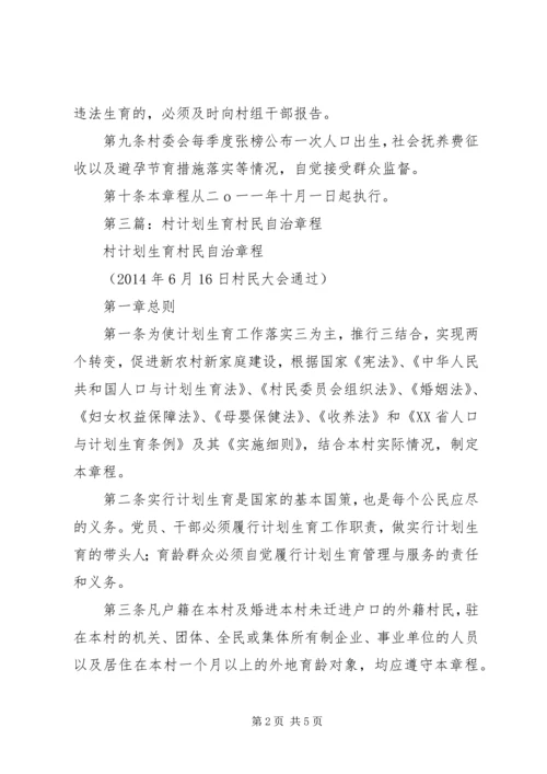 计划生育村民自治(精选多篇)_3.docx