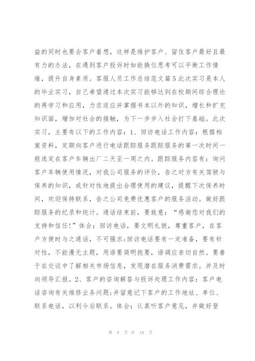 客服人员工作总结范文8篇.docx