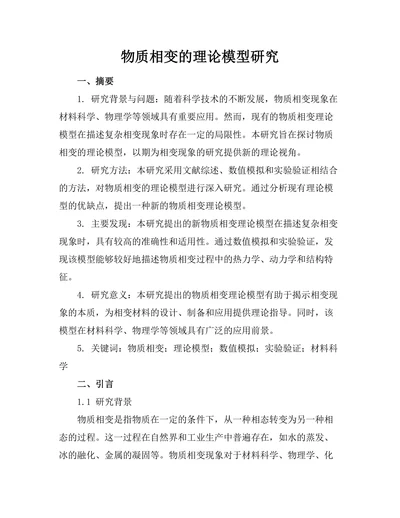 物质相变的理论模型研究