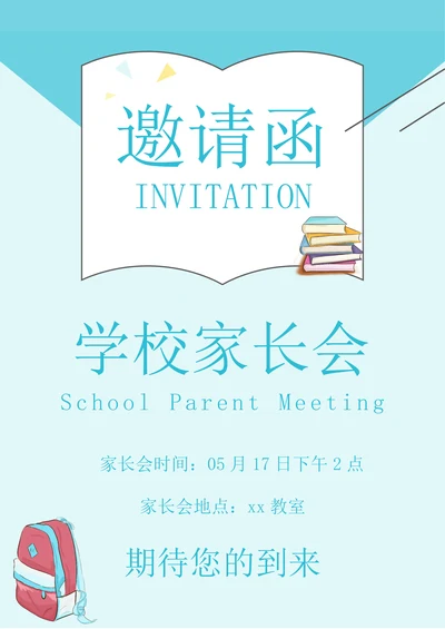彩绘风小学家长会邀请函
