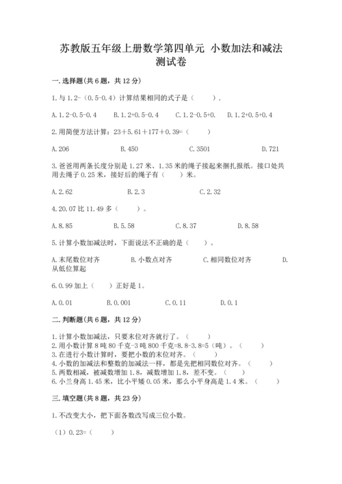 苏教版五年级上册数学第四单元 小数加法和减法 测试卷（真题汇编）.docx