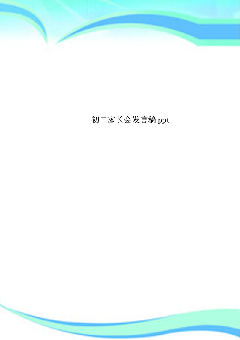 初二家长会发言稿ppt