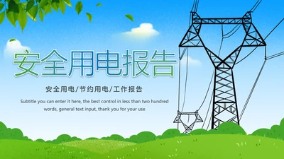 节约用电安全用电述职报告PPT模板